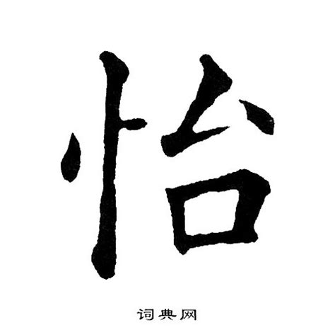 怡字的意思